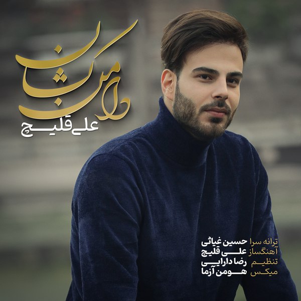 دانلود آهنگ دامن کشان